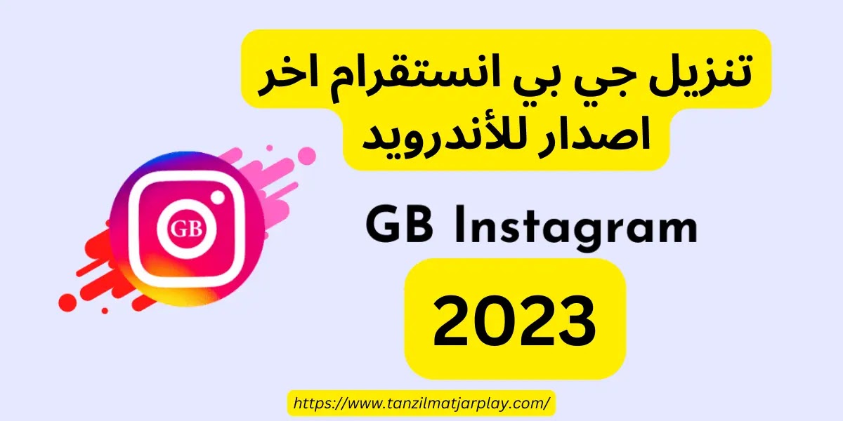 تنزيل جي بي انستقرام اخر اصدار 2023 للأندرويد GB Instagram APK