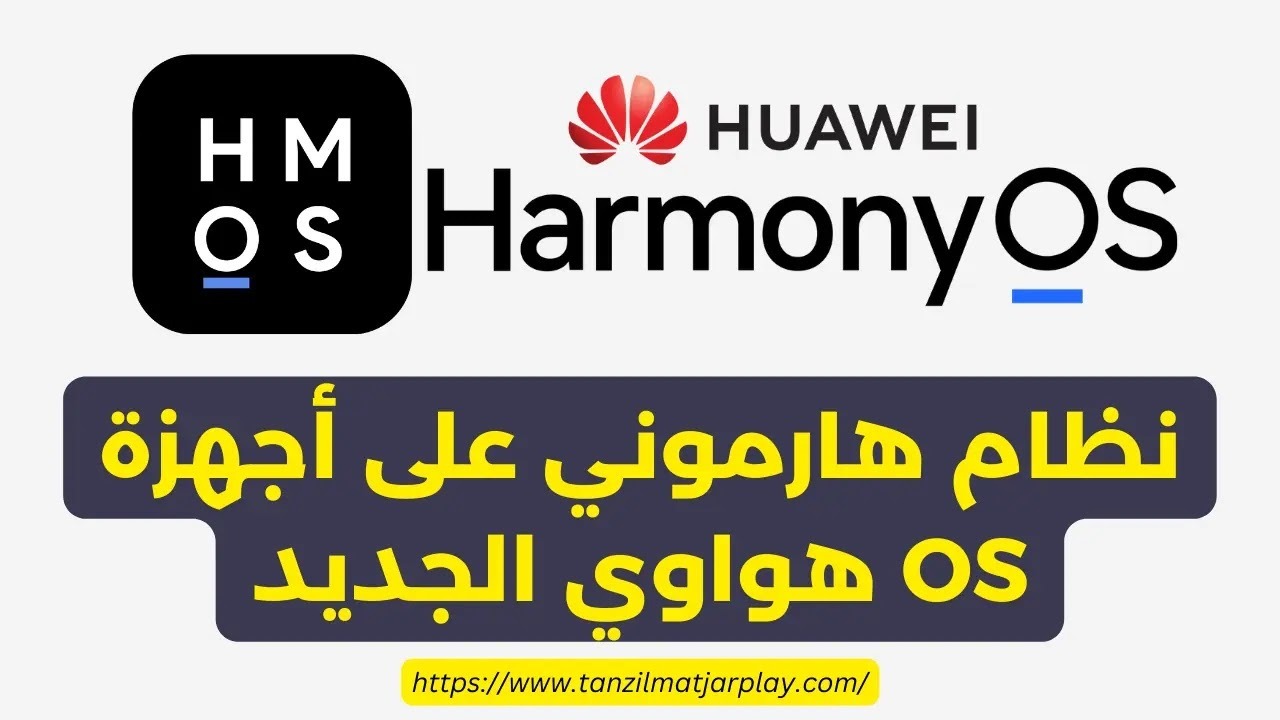 نظام التشغيل هارموني على أجهزة هواوي (Harmony OS 2023)