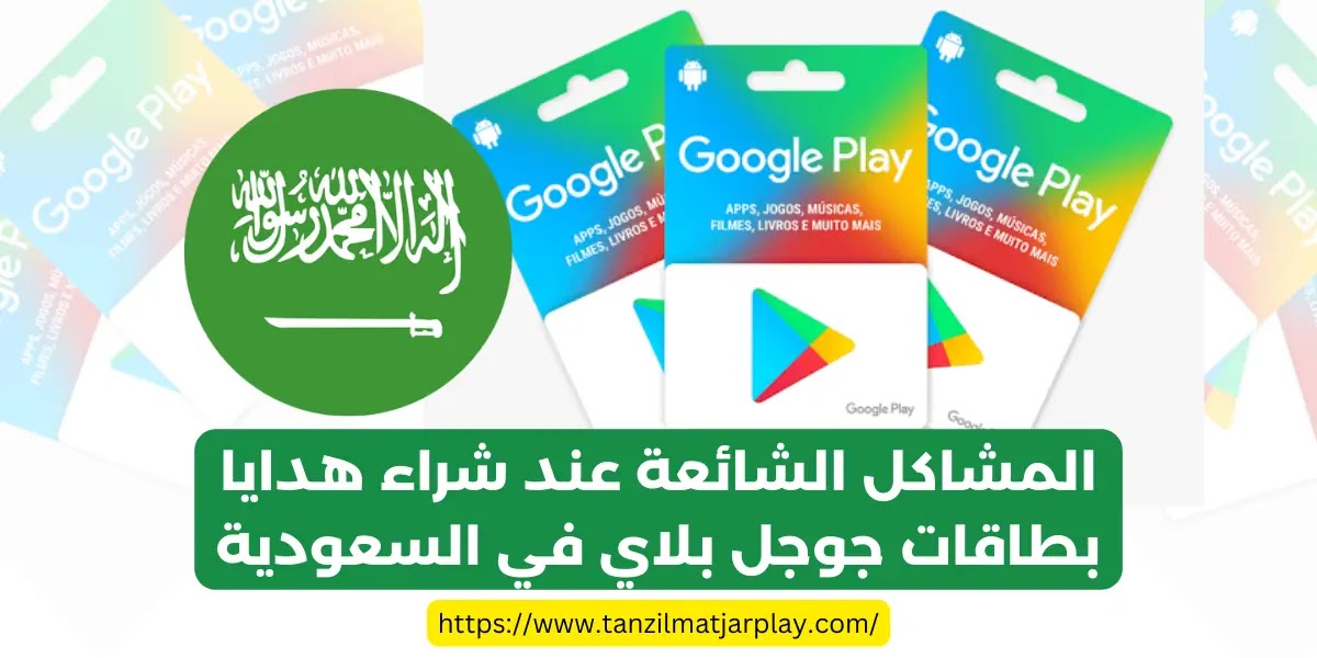 شراء هدايا بطاقات جوجل بلاي و إستردادها في السعودية