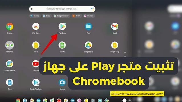 كيفية تثبيت متجر Play على جهاز Chromebook؟