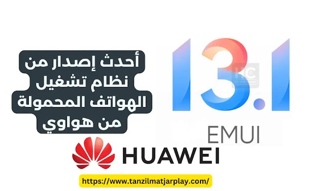 EMUI 13.1 : أحدث إصدار من نظام تشغيل الهواتف المحمولة من Huawei