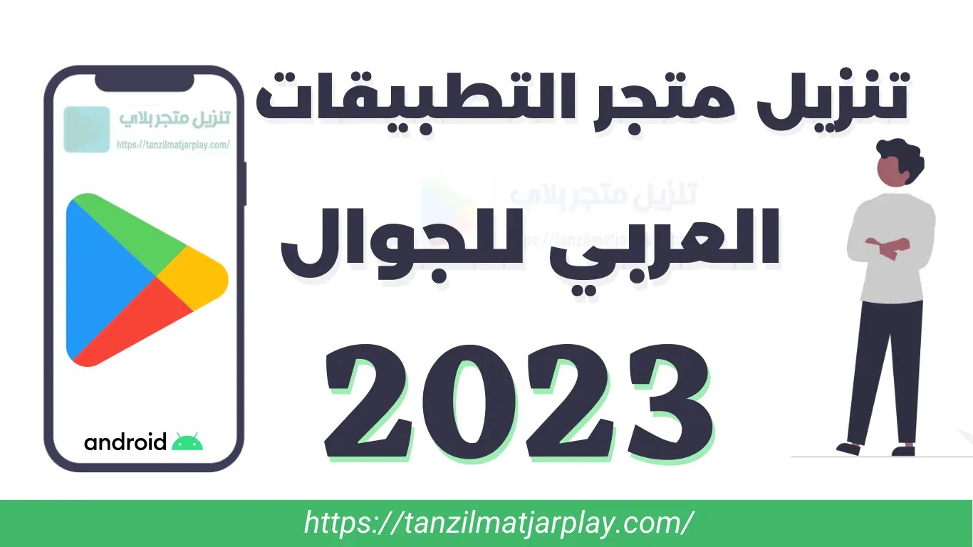 تنزيل متجر التطبيقات 2023 العربي للجوال أخر إصدار