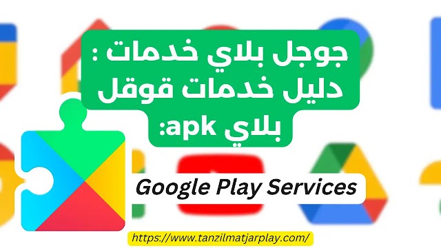 جوجل بلاي خدمات : دليل خدمات قوقل بلاي apk