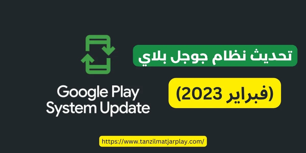 تحديث نظام جوجل بلاي : فبراير 2023 Google Play System