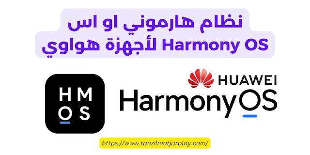 نظام هارموني او اس Harmony OS لأجهزة هواوي
