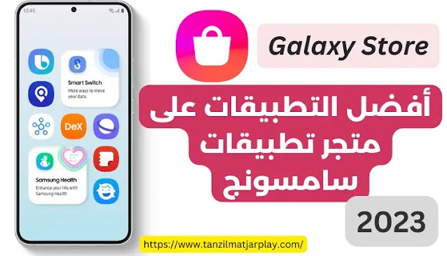 متجر تطبيقات سامسونج مجانا للهواتف أندرويد العربي الجديد
