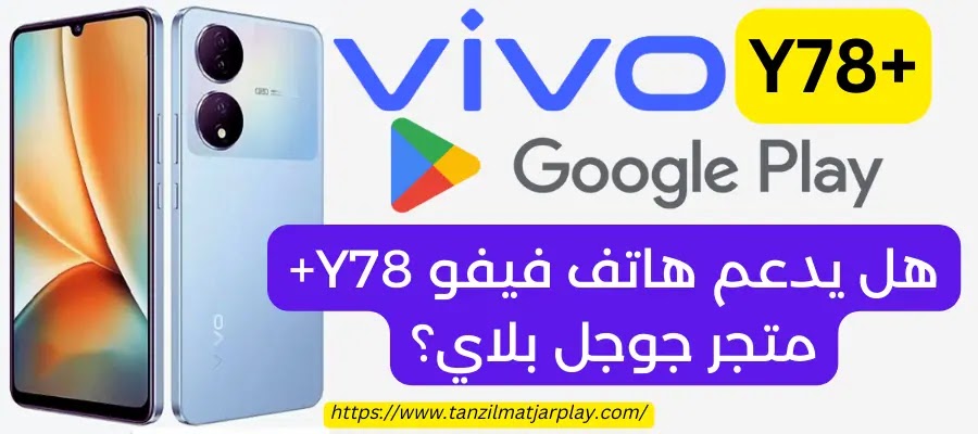 هل يدعم هاتف Vivo Y78+ متجر جوجل بلاي؟