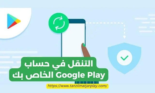 دليل خطوة بخطوة لإدارة حساب Google Play
