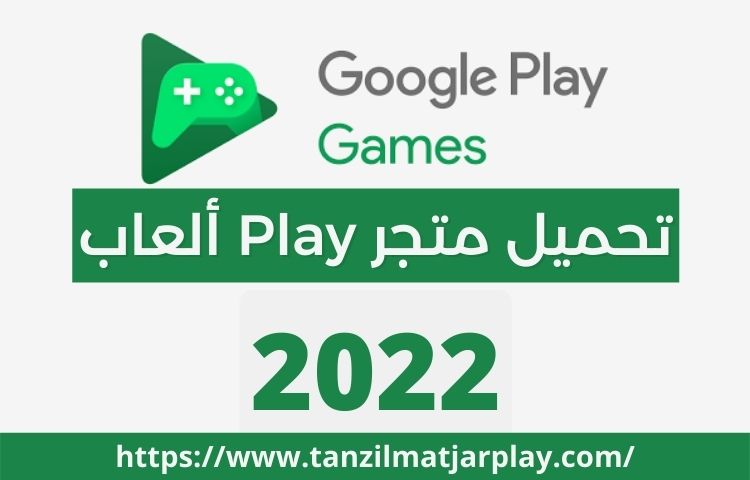 متجر play ألعاب تنزيل 2023 – 2022 تنزيل ألعاب Google Play مجاناً