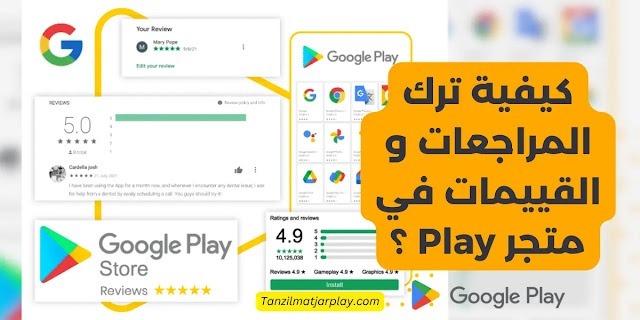 كيفية ترك المراجعات و القييمات في متجر Play ؟