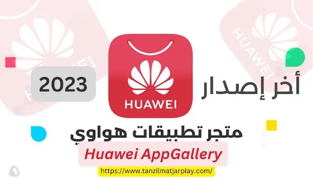 متجر تطبيقات هواوي 2023 Huawei App Store
