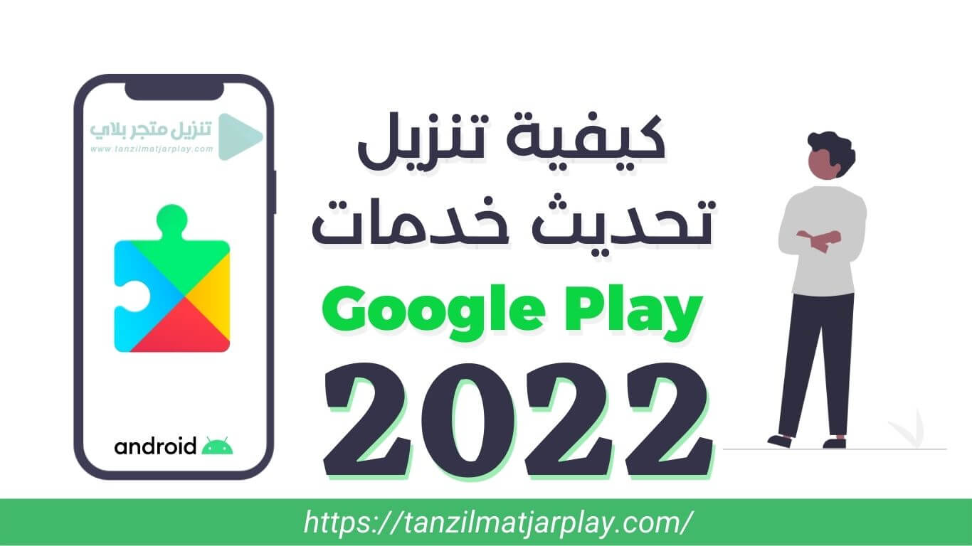 تنزيل تحديث خدمات Google Play للأندرويد 2023 (شرح شامل)