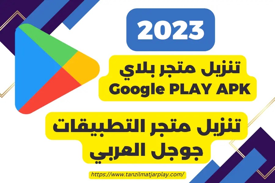 تنزيل متجر بلاي 2023 Google PLAY APK تحديث متجر التطبيقات جوجل العربي