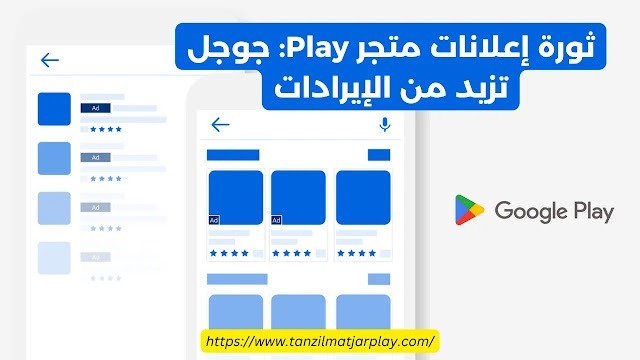 توسيع إعلانات متجر Play الجديد من جوجل يتحدى المستخدمين