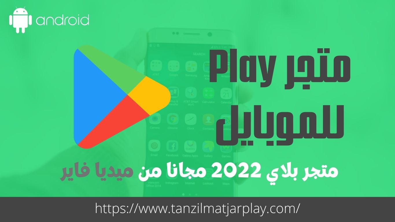 تنزيل متجر Play من ميديا فاير 2023 Google Play APk