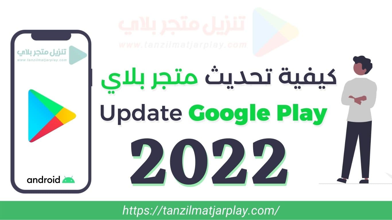 تنزيل و تحديث متجر بلاي 2023 | تحميل Google Play Store 36.3.12 APK