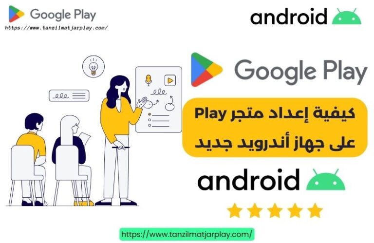 كيفية إعداد متجر Play على جهاز أندرويد جديد