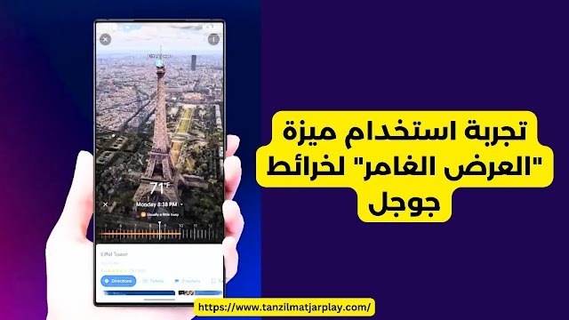 كيفية استخدام ميزة العرض الشامل لخرائط جوجل للاندرويد و iOS؟