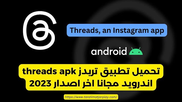 تحميل تطبيق تريدز threads apk اندرويد مجانا اخر اصدار 2023
