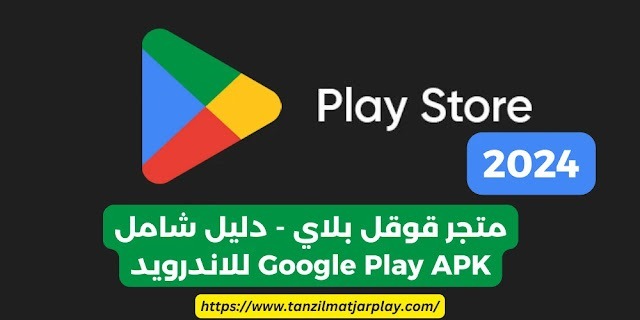 متجر قوقل بلاي – دليل شامل 2024 Google Play APK للاندرويد