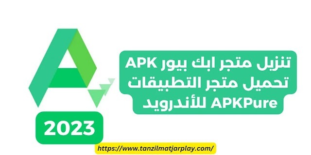 تنزيل متجر ابك بيور APK : تحميل متجر التطبيقات APKPure للأندرويد 2023