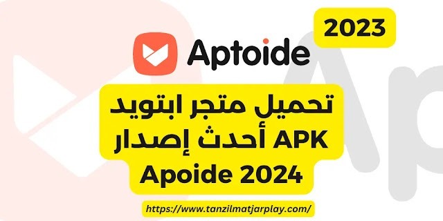 تحميل متجر ابتويد APK أحدث إصدار 2024 Aptoide