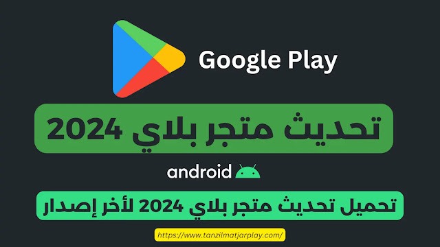 تحديث متجر بلاي 2024 – كيفية تحديث سوق قوقل بلاي APK بكل سهولة