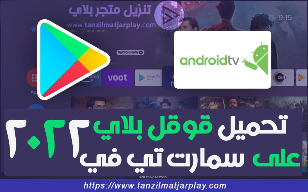 تحميل قوقل بلاي سمارت تي في – متجر Google Play على التلفزيون الذكي