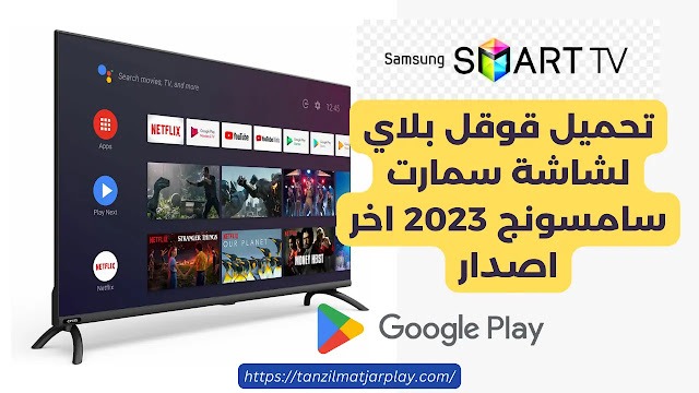 تحميل قوقل بلاي لشاشة سمارت سامسونج 2024 اخر اصدار