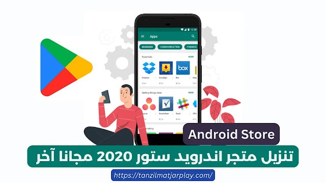 تنزيل متجر اندرويد ستور 2020 مجانا آخر ٢٠١٩ (تحديث 2024)