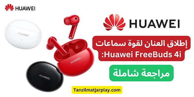 إطلاق العنان لقوة سماعات Huawei FreeBuds 4i: مراجعة شاملة