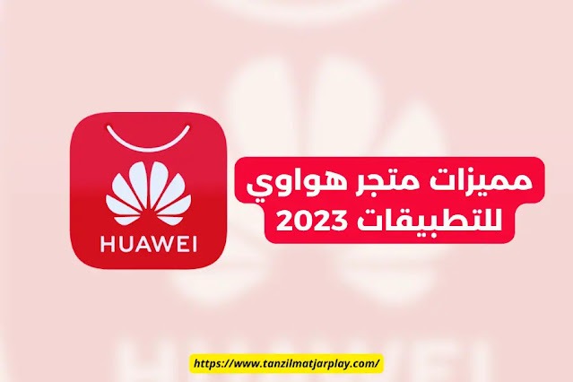 تحميل متجر هواوي للتطبيقات 2024: تنزيل سوق Huawei للتطبيقات APK