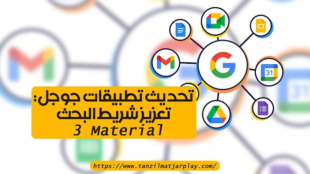 تحديث تطبيقات جوجل: تعزيز شريط البحث Material 3