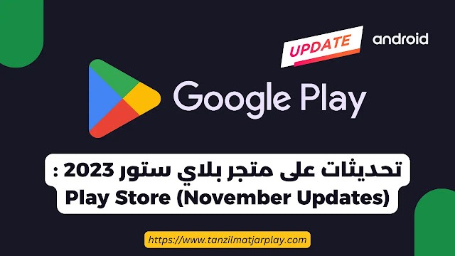 تحديثات متجر بلاي 2023 القادمة Play Store (November Updates)