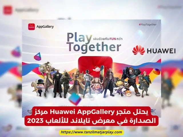 يحتل متجر Huawei AppGallery مركز الصدارة في معرض تايلاند للألعاب 2023