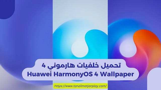 تحميل خلفيات هارموني 4 – Huawei HarmonyOS 4 Wallpaper