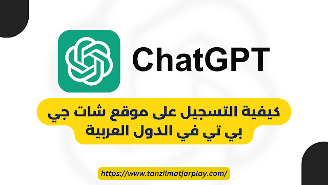 طريقة انشاء حساب في شات جي بي تي؟ و كيفية استخدام Chat GPT في الدول المحظورة؟