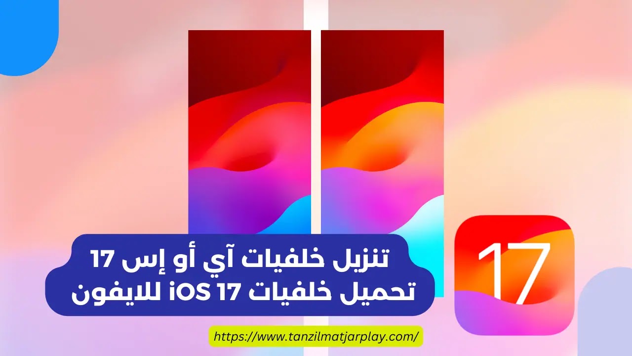 تنزيل خلفيات آي أو إس 17 | تحميل أفضل خلفيات iOS 17 للايفون 2024