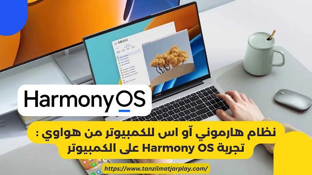 نظام هارموني آو اس للكمبيوتر من هواوي : تجرية Harmony OS على الكمبيوتر