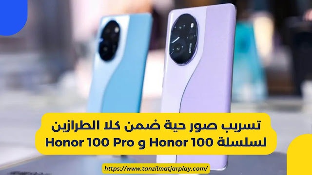 تسريب صور حية ضمن كلا الطرازين لسلسلة Honor 100 و Honor 100 Pro