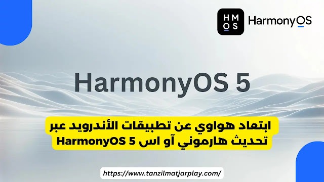 ابتعاد هواوي عن تطبيقات الأندرويد عبر تحديث هارموني آو اس HarmonyOS 5