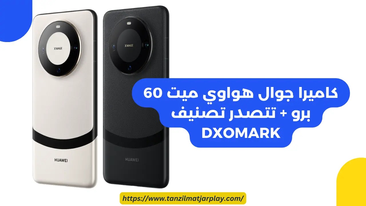 كاميرا جوال هواوي ميت 60 برو + تتصدر تصنيف DXOMARK