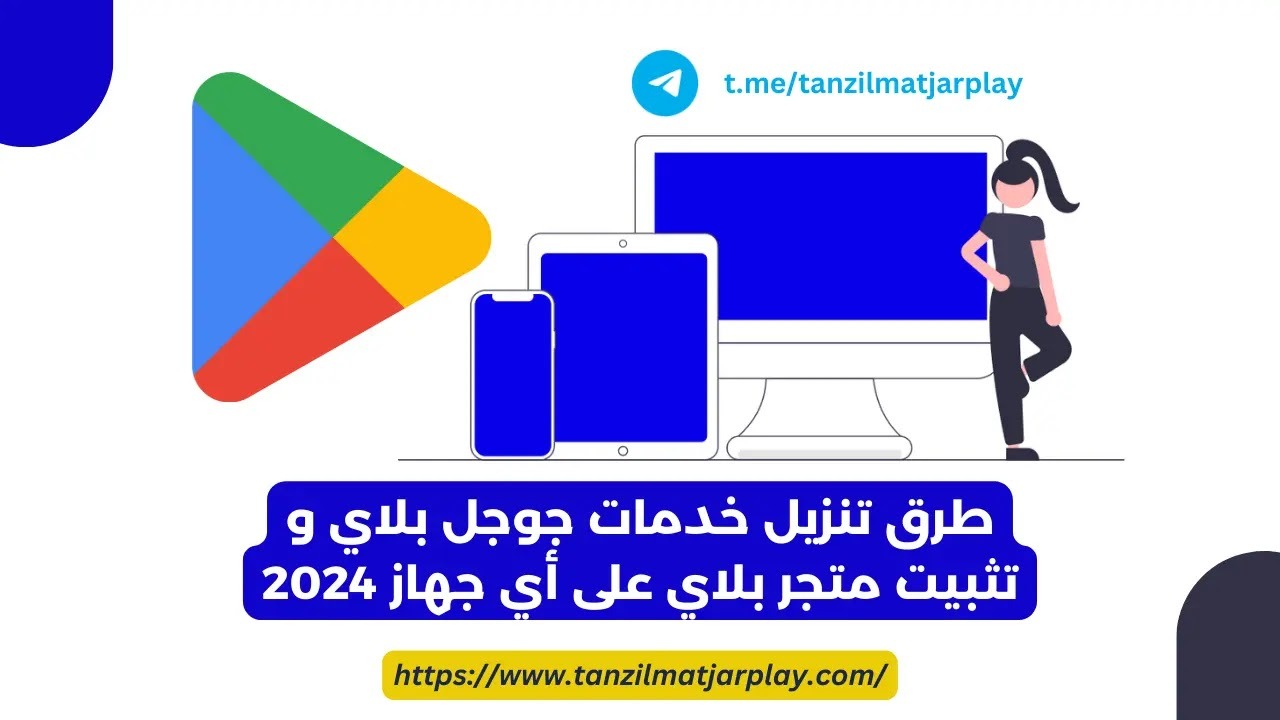 طريقة تثبيت خدمات Google Play و تشغيل متجر بلاي 2024؟