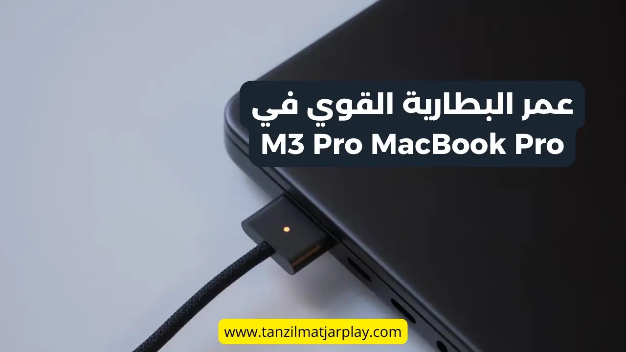 مراجعة و مواصفات جهاز ماك بوك برو 16 بوصة من آبل M3 Pro MacBook Pro