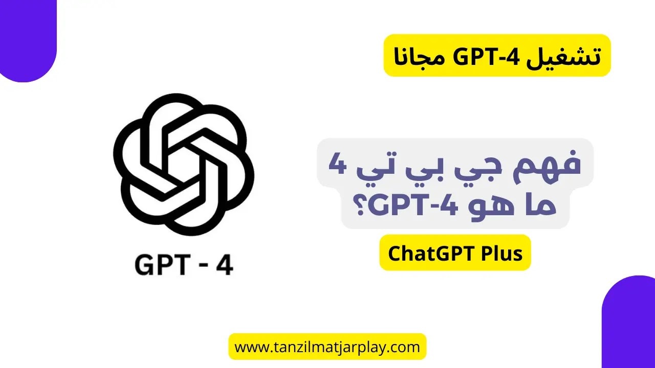 تشغيل و استخدام GPT-4 مجانا | 5 طرق لفتح شات جي بي تي 4 بلس