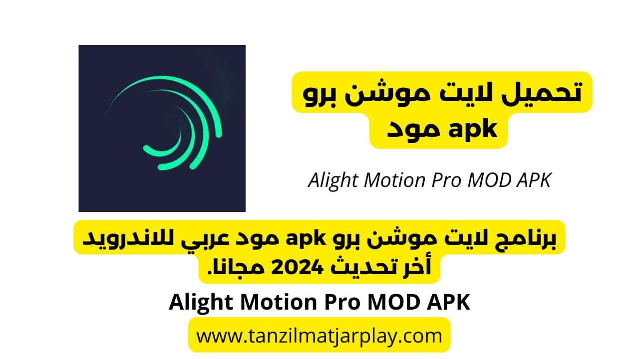 تحميل لايت موشن برو apk مود Alight Motion Pro MOD APK اخر تحديث 2024