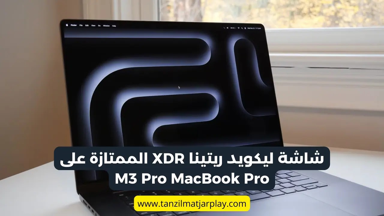 مراجعة و مواصفات جهاز ماك بوك برو 16 بوصة من آبل M3 Pro MacBook Pro