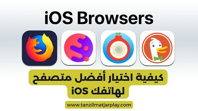 best 6 iphone browsers 1124863426 متصفحات آلايفون 2024: ابحث عن أفضل متصفح للجوال iOS