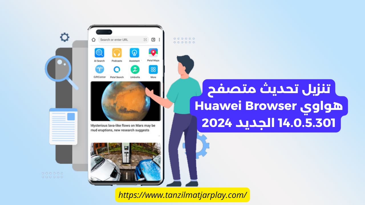 تنزيل تحديث متصفح هواوي Huawei Browser 14.0.5.301 الجديد 2024