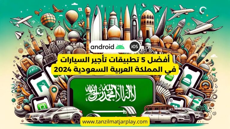 أفضل 5 تطبيقات تأجير السيارات في المملكة العربية السعودية 2025 1 أفضل تطبيقات تأجير السيارات السعوديه 2024